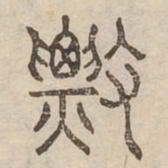 標书法图片
