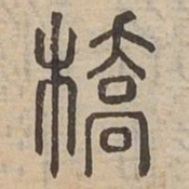 橋书法图片