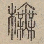 橅书法图片
