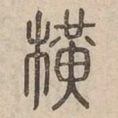 橫书法图片