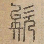 欸书法图片