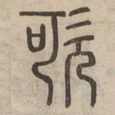 㰤书法图片