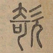 欹书法图片