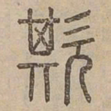 欺书法图片