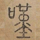 歎书法图片