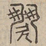歌书法图片