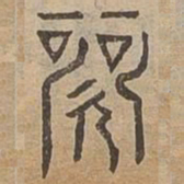 歌书法图片