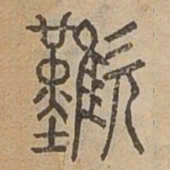 歎书法图片