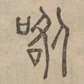 歐书法图片
