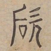 歐书法图片