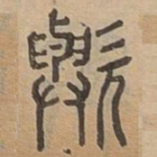歟书法图片