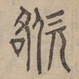 歐书法图片