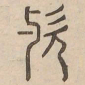 歟书法图片
