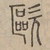 歐书法图片