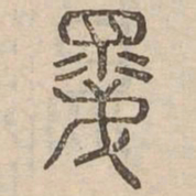 昆书法图片