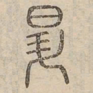 昇书法图片