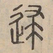 歸书法图片