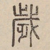 歲书法图片