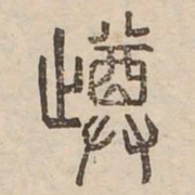 %书法图片