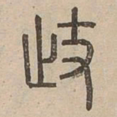 歧书法图片