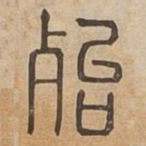 殆书法图片