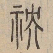 殃书法图片