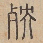 殃书法图片