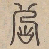 殆书法图片