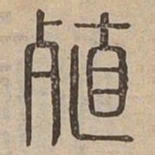 殖书法图片