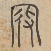 段书法图片