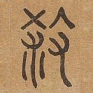 殺书法图片