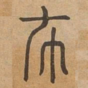 殺书法图片