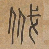 殲书法图片
