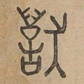 毁书法图片