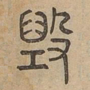 毁书法图片