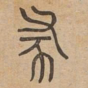 殺书法图片