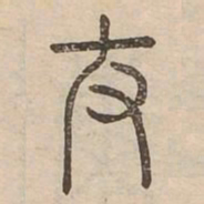 殺书法图片