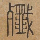 殲书法图片