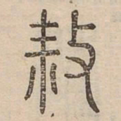 殺书法图片