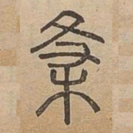殺书法图片