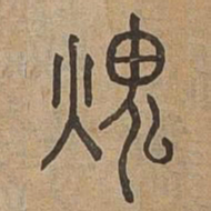毁书法图片