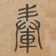 轂书法图片
