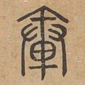 轂书法图片