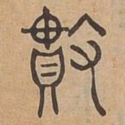 贯书法图片