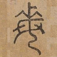 每书法图片