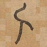 比书法图片