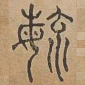 毓书法图片