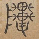 贯书法图片