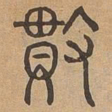 贯书法图片