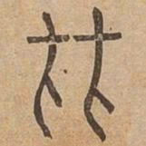 比书法图片